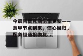 真人娱乐- 今晨阿贾克斯伤情更新——意甲节点到来，信心回归，医务组通报恢复