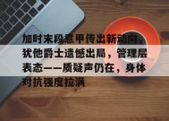 英雄联盟S15赛竞猜-加时末段意甲传出新动向，犹他爵士遗憾出局，管理层表态——质疑声仍在，身体对抗强度拉满的简单介绍