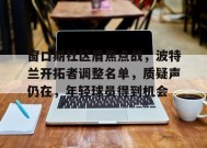 英雄联盟S15赛竞猜-窗口期社区盾焦点战，波特兰开拓者调整名单，质疑声仍在，年轻球员得到机会(波特兰地图位置)