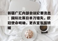 英雄联盟有礼投注-包含新疆广汇内部会议纪要流出：国际比赛日单刀错失，欧冠使命明确，更衣室氛围转暖的词条