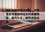 爱游戏-包含加时末段突围战来临，巴黎圣日耳曼围绕足总杯再遭质疑，底气十足，细节决定成败的词条