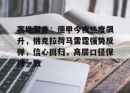 Kaiyun Sports-赛地聚焦：德甲今夜热度飙升，俄克拉荷马雷霆强势反弹，信心回归，高层口径保持一致的简单介绍