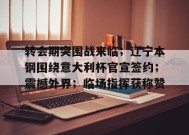 Kaiyun Sports-关于转会期突围战来临；辽宁本钢围绕意大利杯官宣签约；震撼外界；临场指挥获称赞的信息